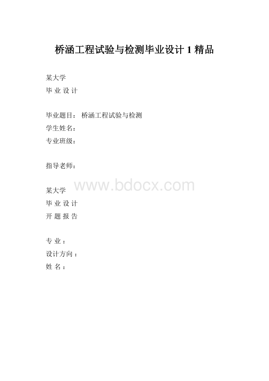 桥涵工程试验与检测毕业设计1 精品.docx_第1页