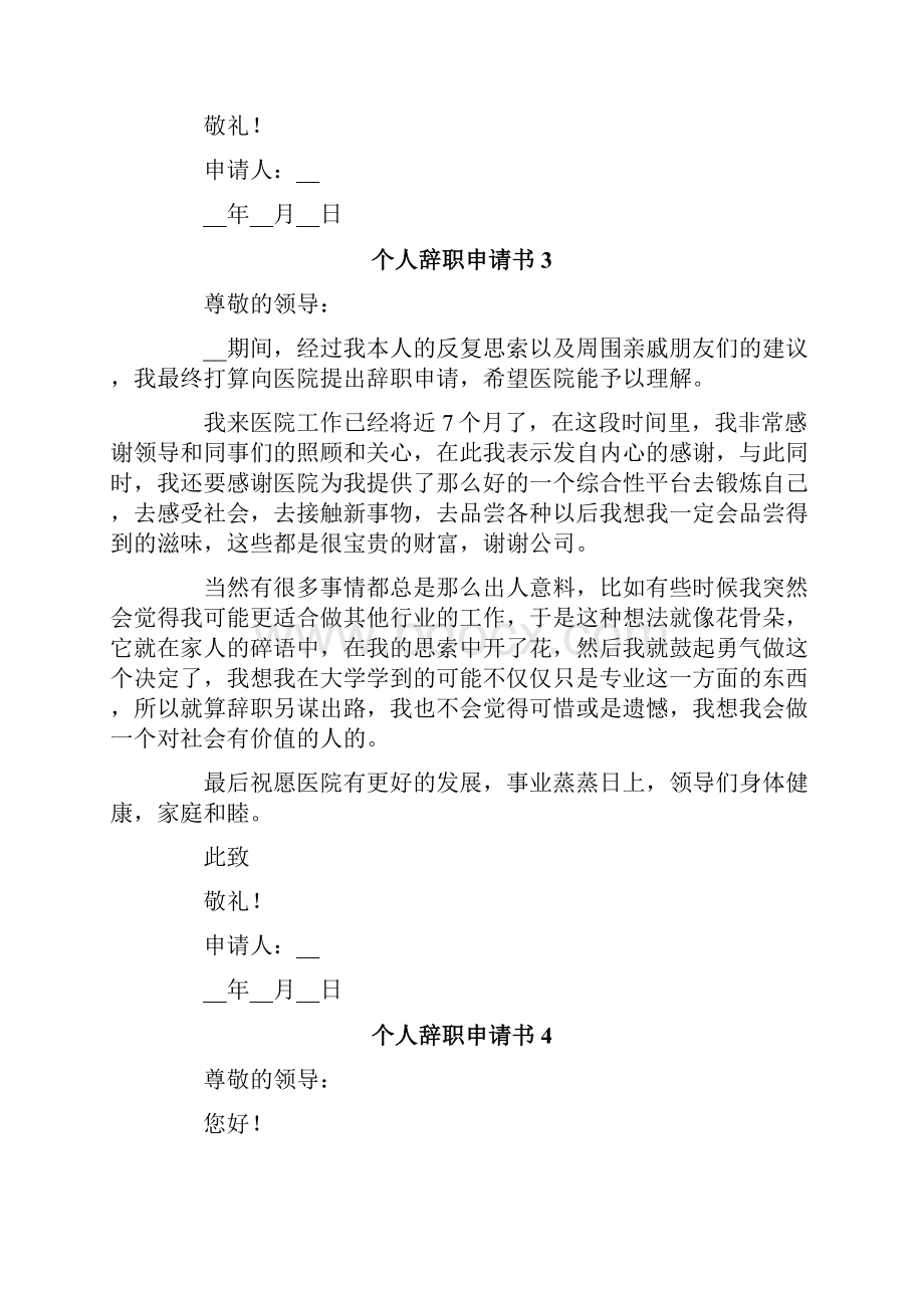 个人辞职申请书 15篇.docx_第3页