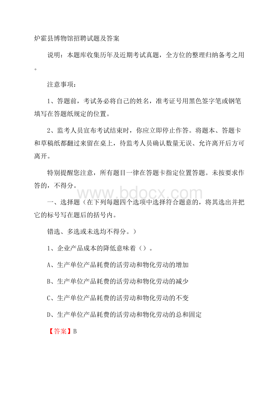 炉霍县博物馆招聘试题及答案.docx