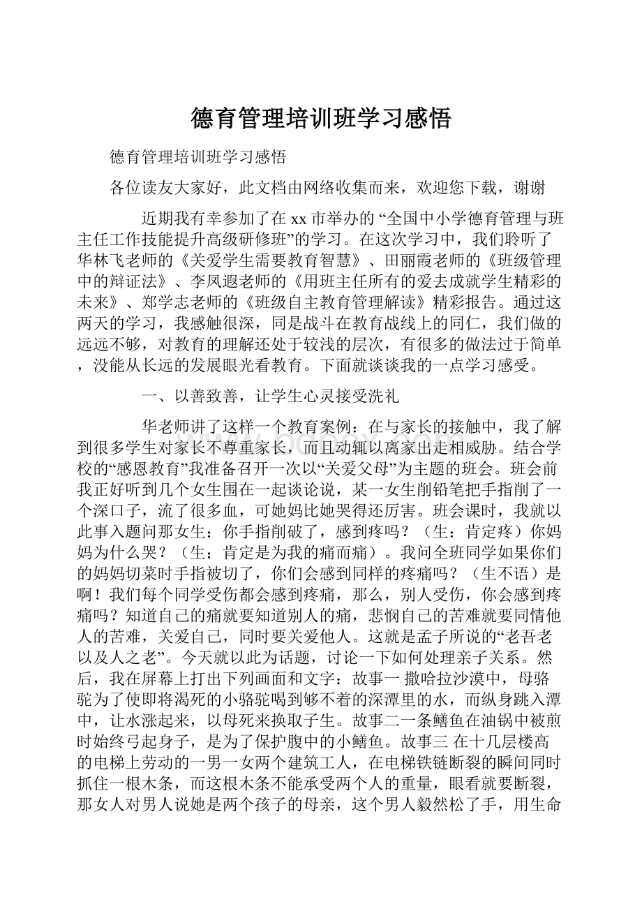 德育管理培训班学习感悟.docx