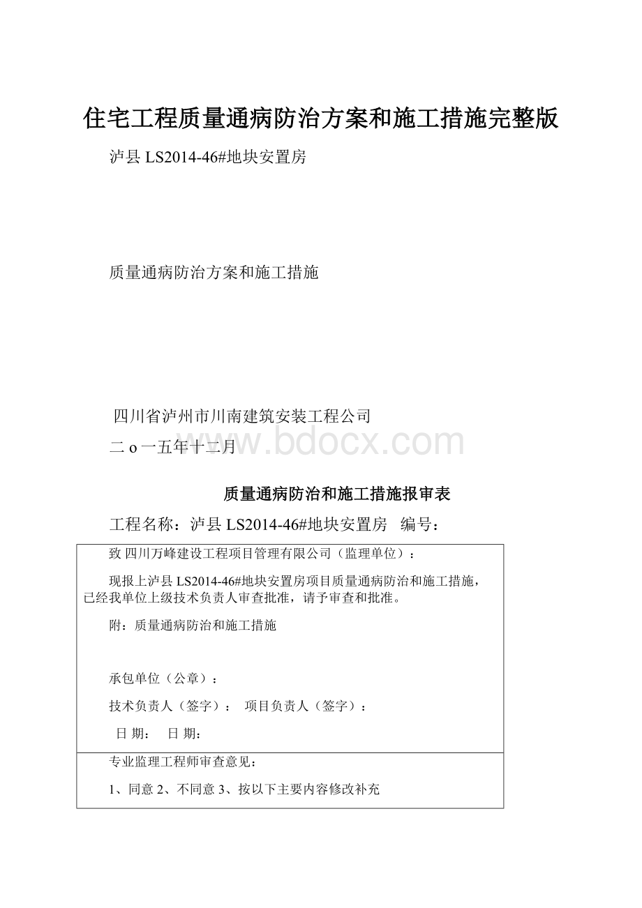 住宅工程质量通病防治方案和施工措施完整版.docx_第1页