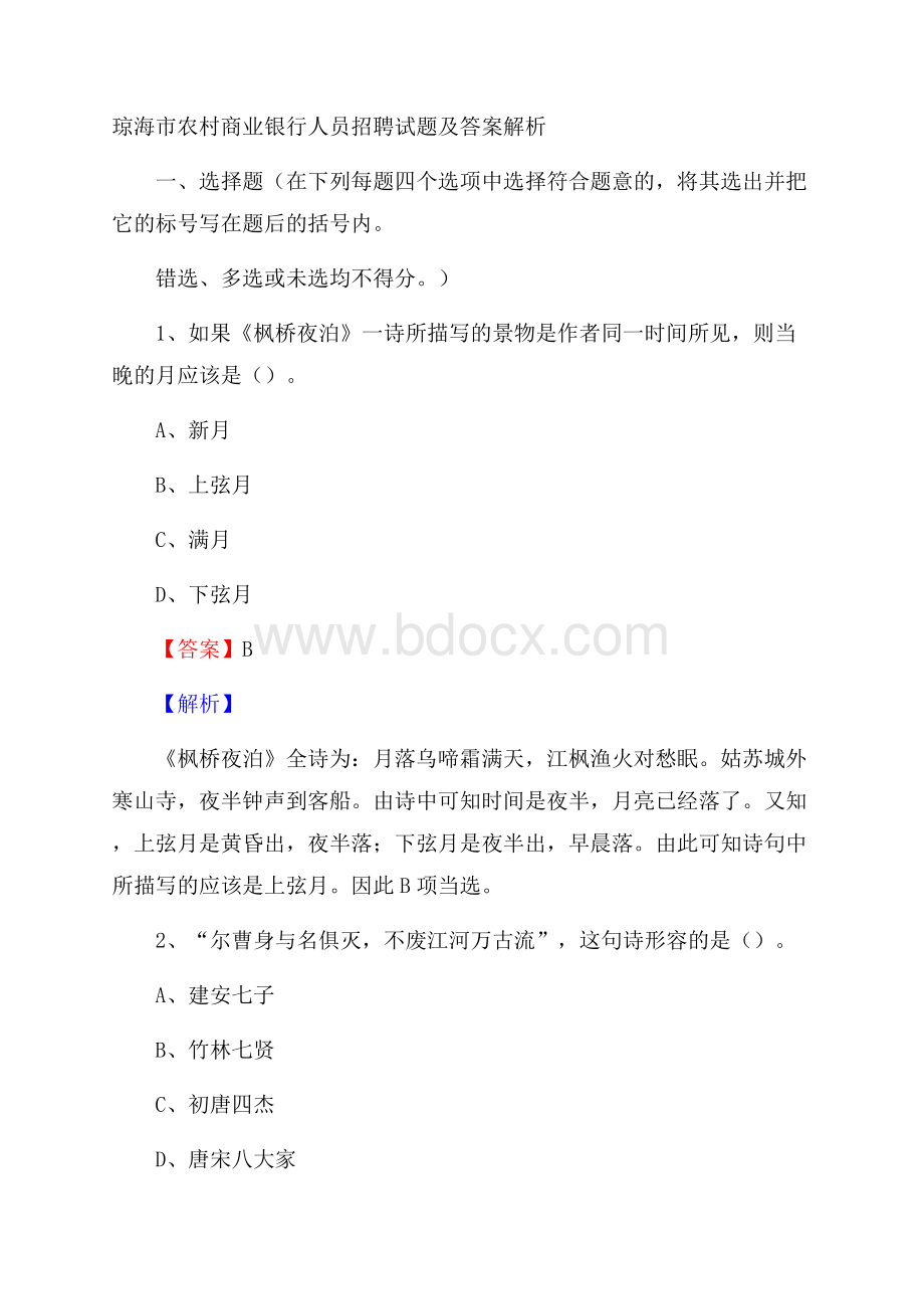 琼海市农村商业银行人员招聘试题及答案解析.docx