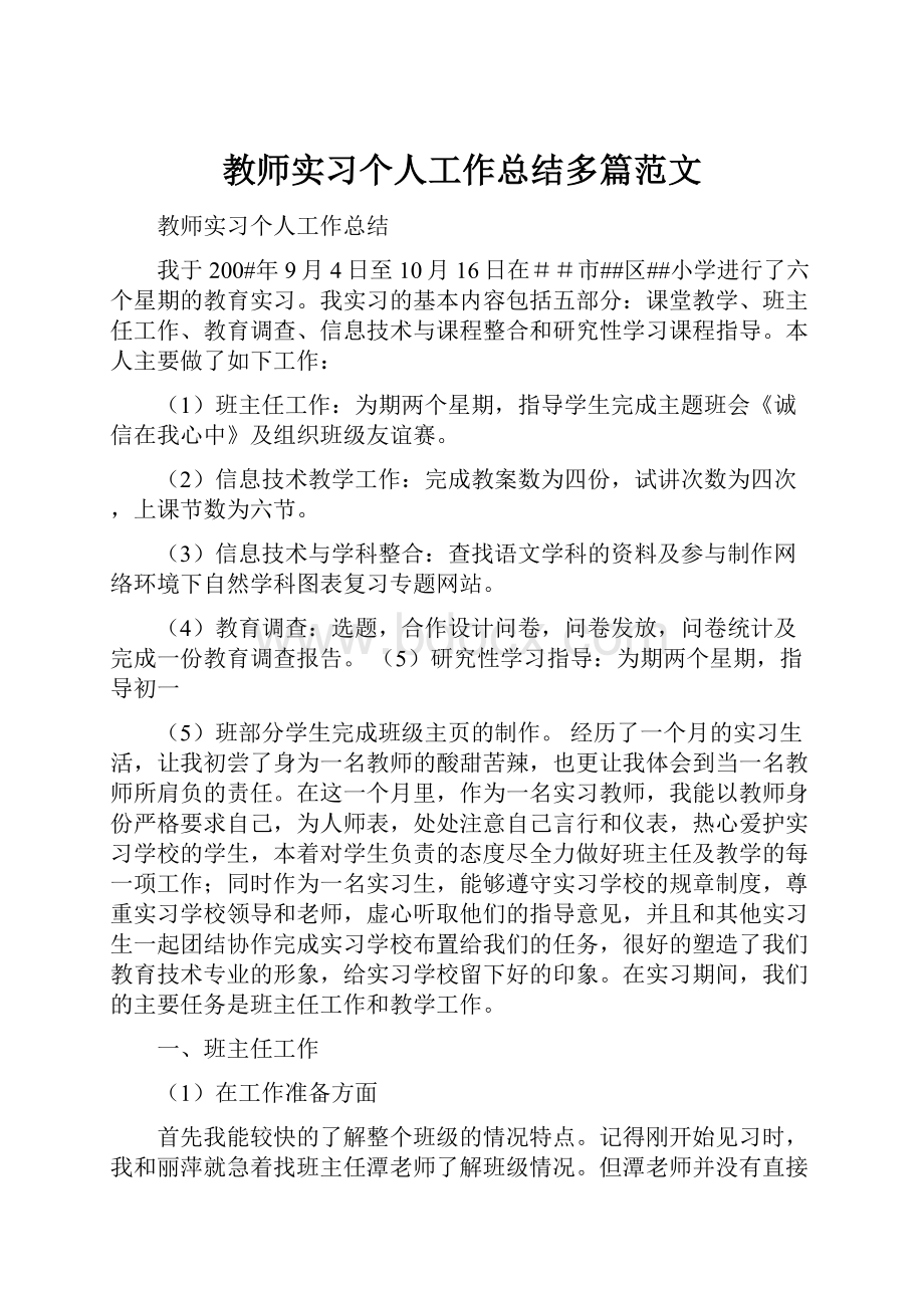 教师实习个人工作总结多篇范文.docx