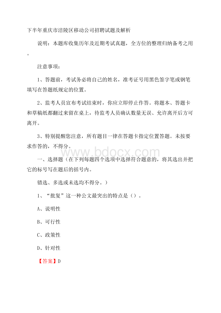 下半年重庆市涪陵区移动公司招聘试题及解析.docx