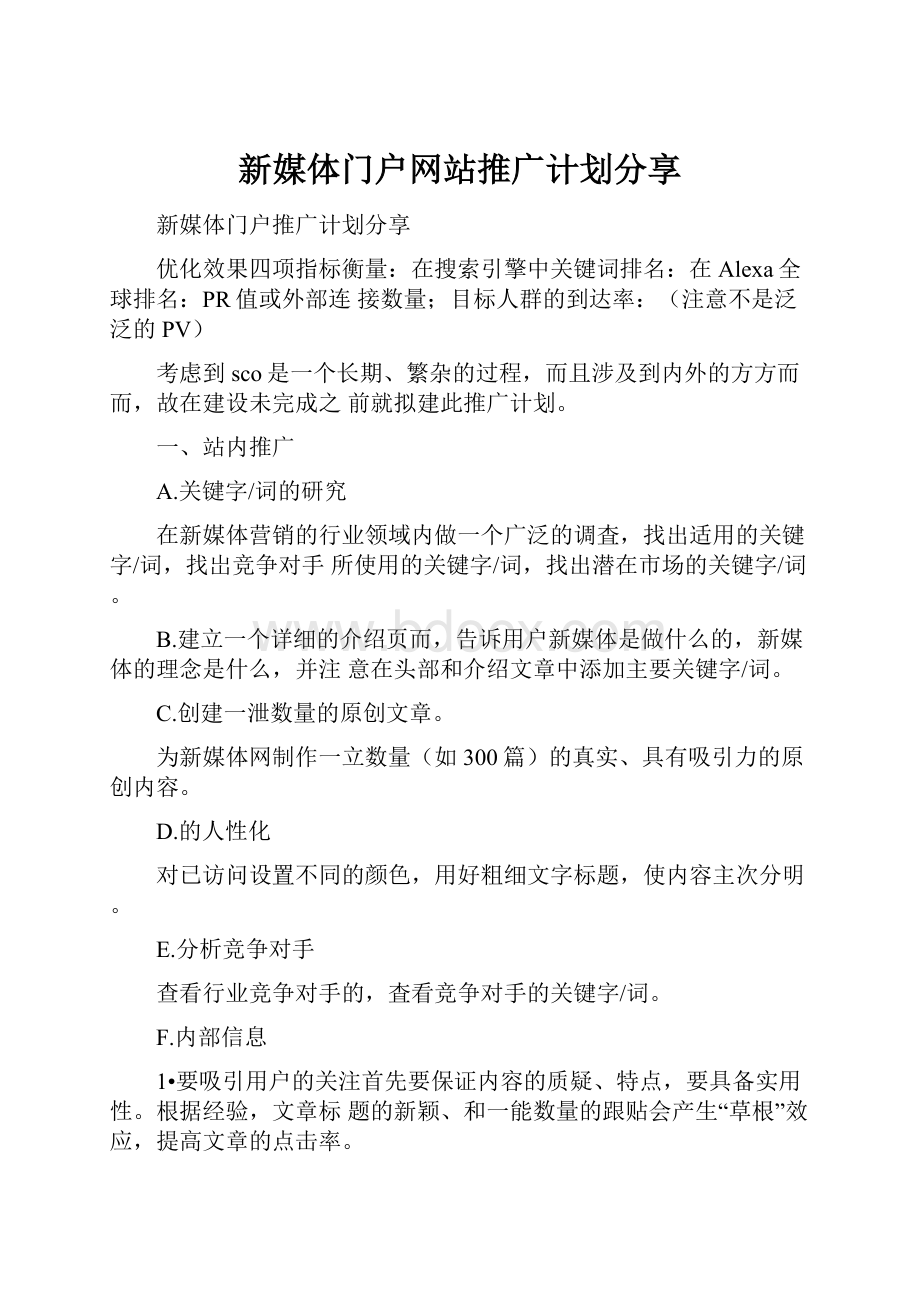 新媒体门户网站推广计划分享.docx