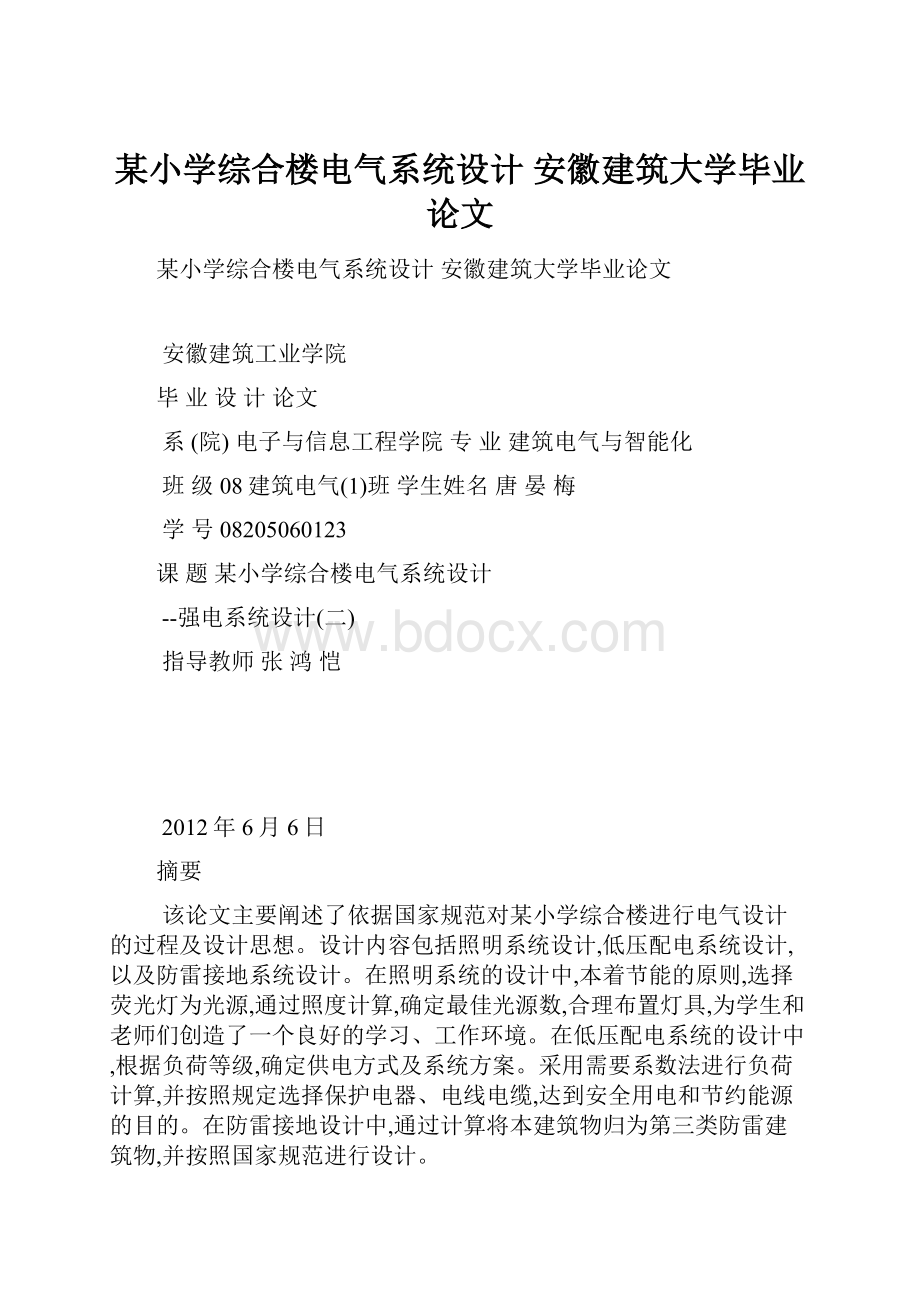 某小学综合楼电气系统设计 安徽建筑大学毕业论文.docx_第1页