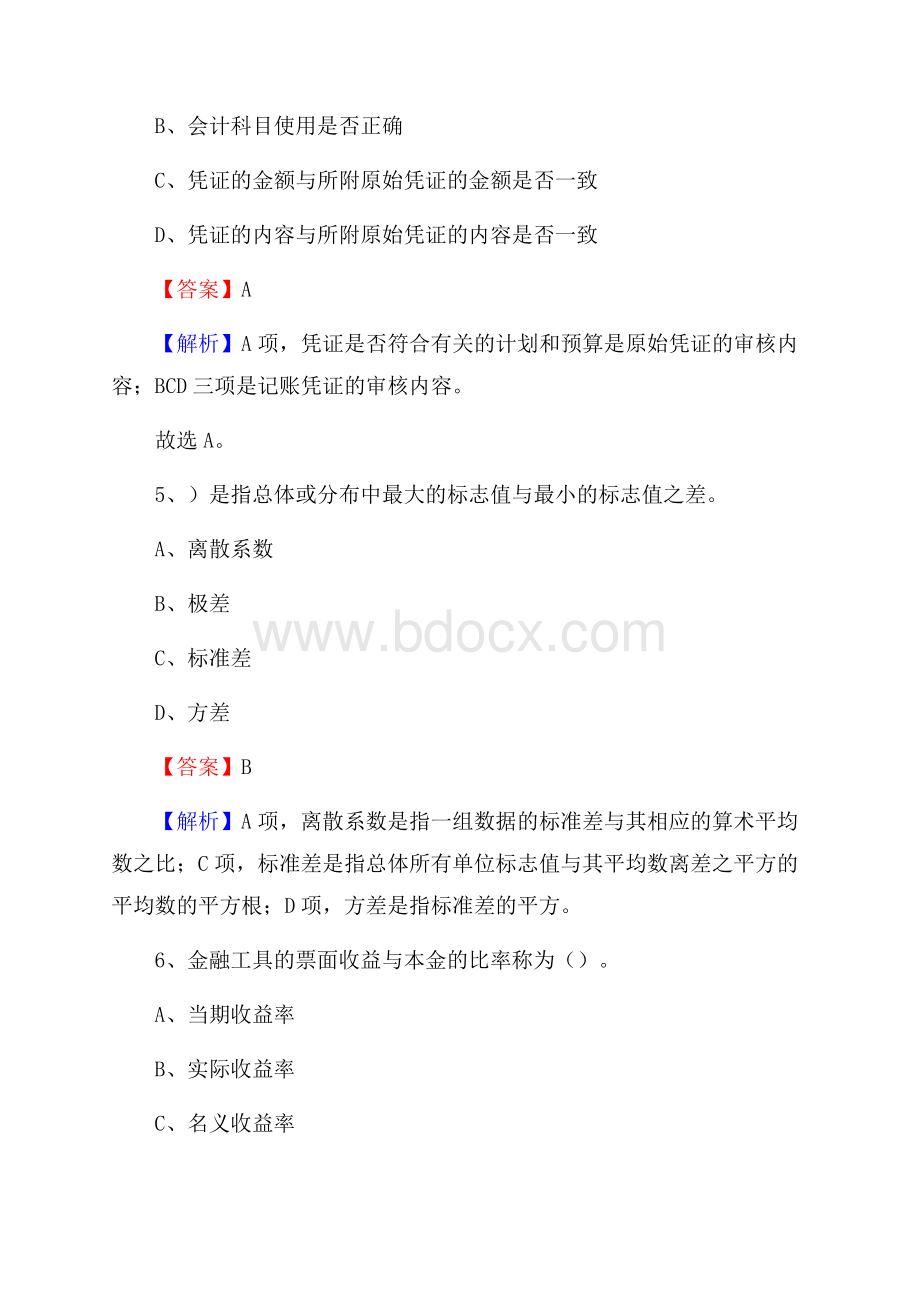 下半年杜集区事业单位财务会计岗位考试《财会基础知识》试题及解析.docx_第3页