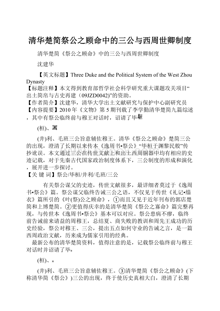 清华楚简祭公之顾命中的三公与西周世卿制度.docx_第1页