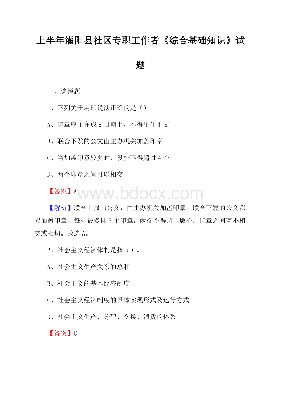 上半年灌阳县社区专职工作者《综合基础知识》试题.docx