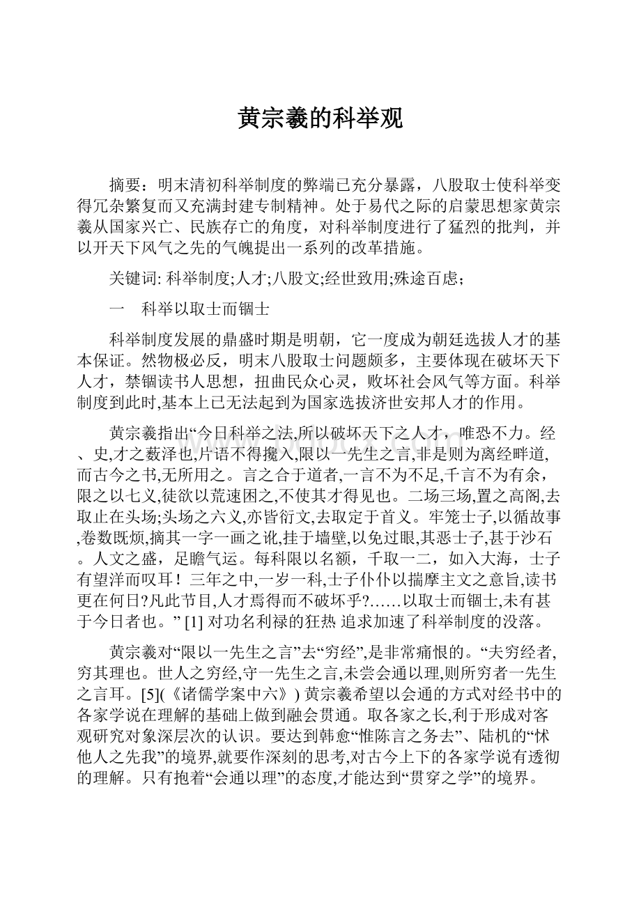 黄宗羲的科举观.docx_第1页