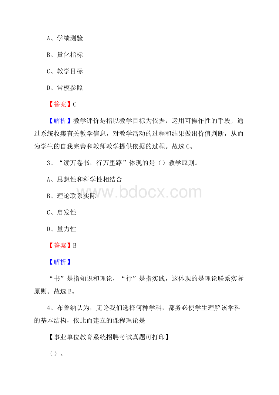 新疆阿克苏地区沙雅县《教育专业能力测验》教师招考考试真题.docx_第2页