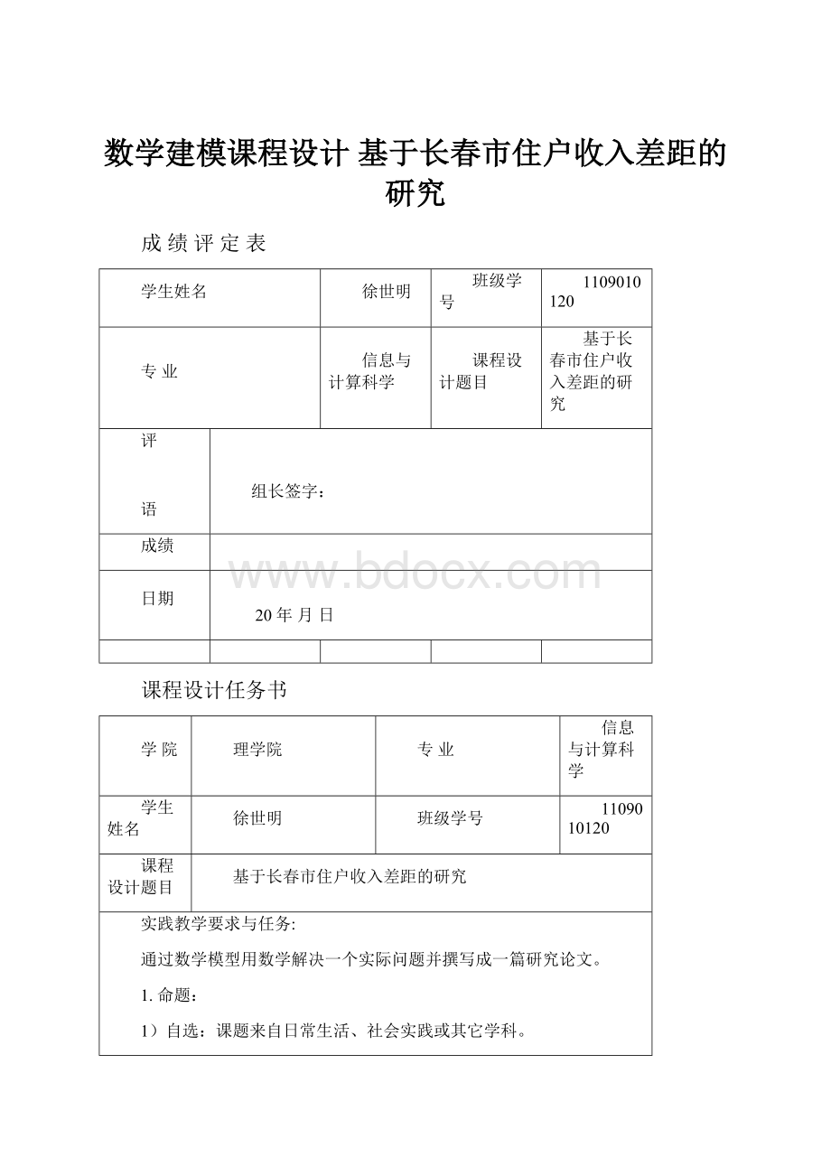 数学建模课程设计基于长春市住户收入差距的研究.docx