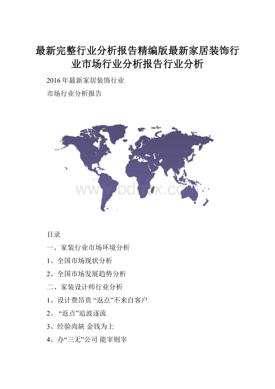 最新完整行业分析报告精编版最新家居装饰行业市场行业分析报告行业分析.docx_第1页