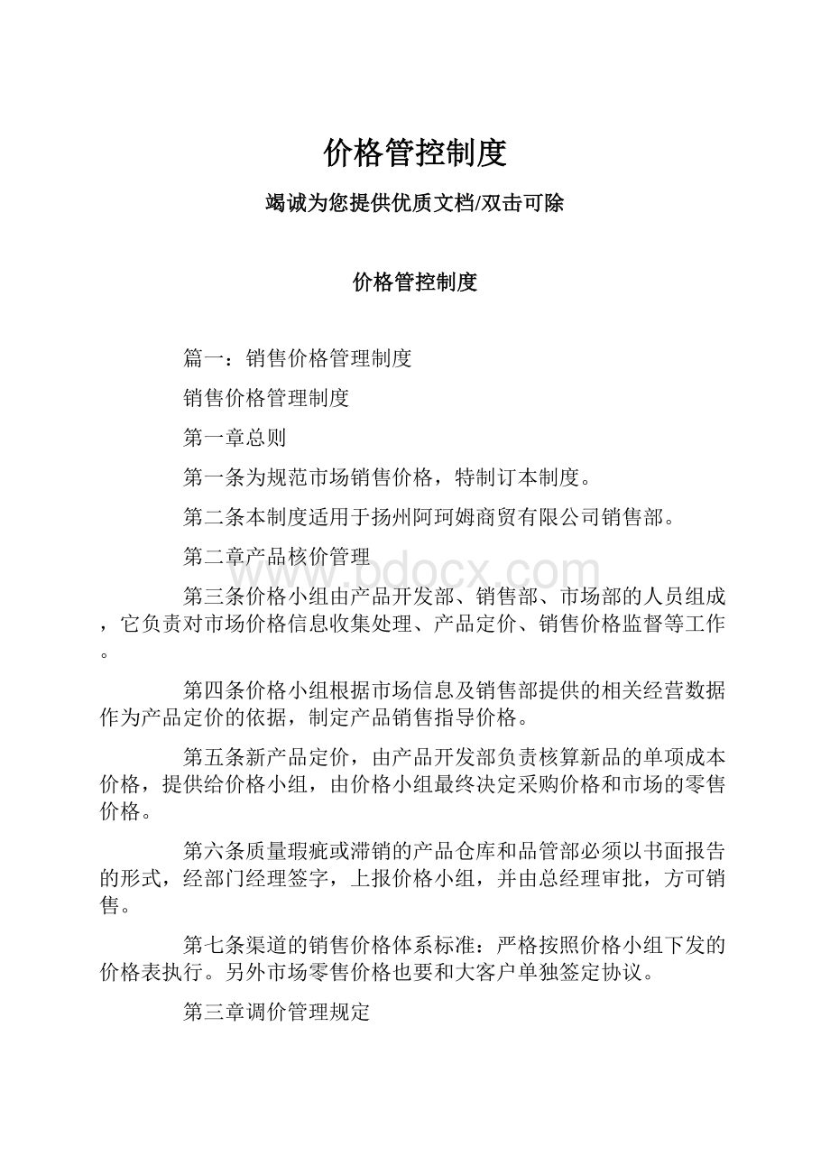 价格管控制度.docx_第1页