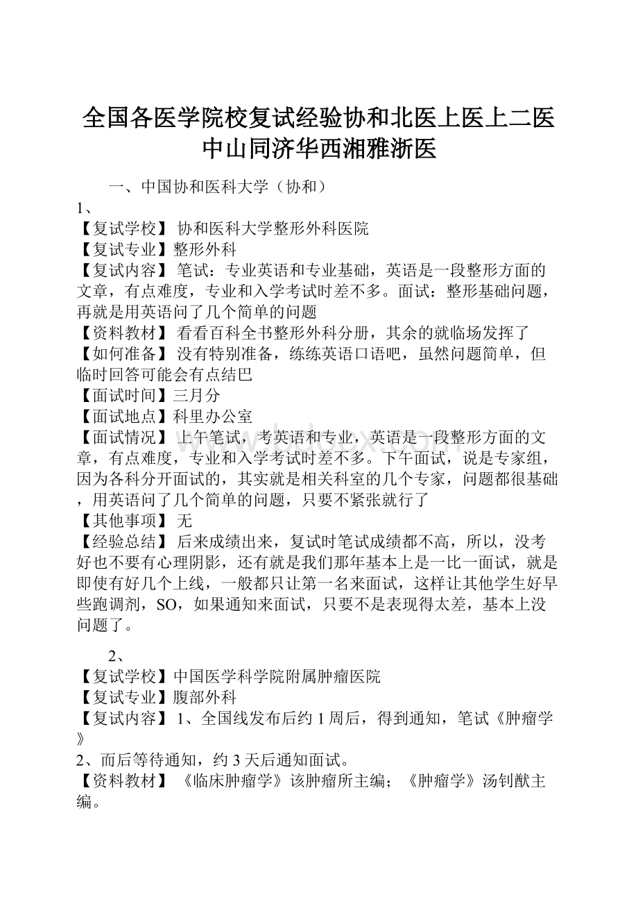 全国各医学院校复试经验协和北医上医上二医中山同济华西湘雅浙医.docx_第1页