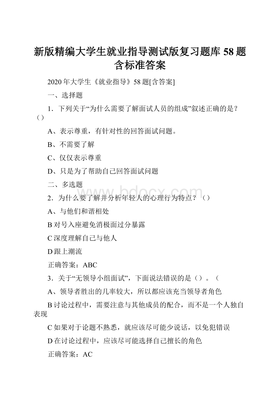 新版精编大学生就业指导测试版复习题库58题含标准答案.docx_第1页