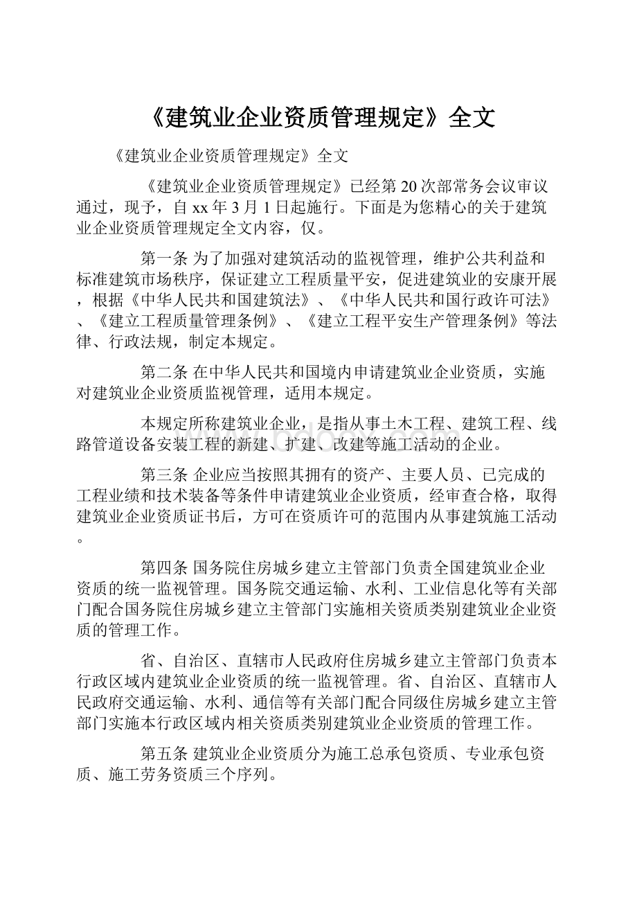 《建筑业企业资质管理规定》全文.docx_第1页