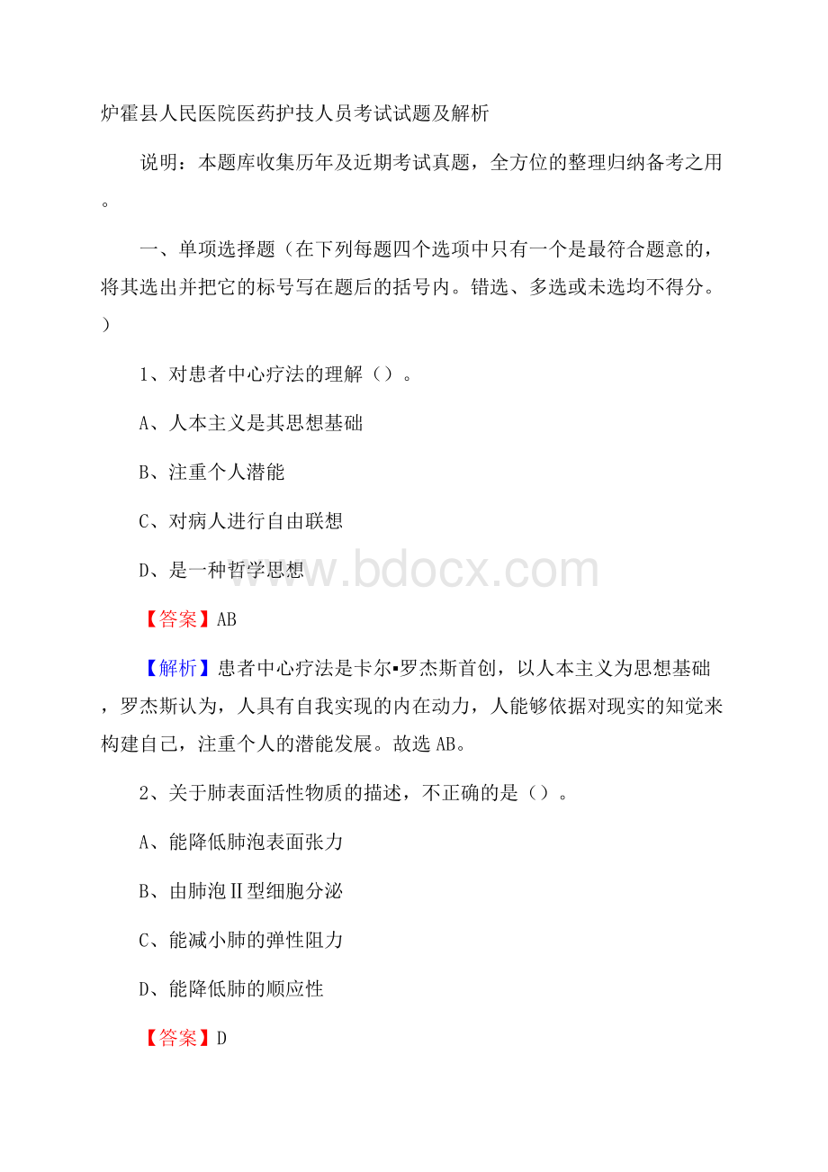 炉霍县人民医院医药护技人员考试试题及解析.docx_第1页