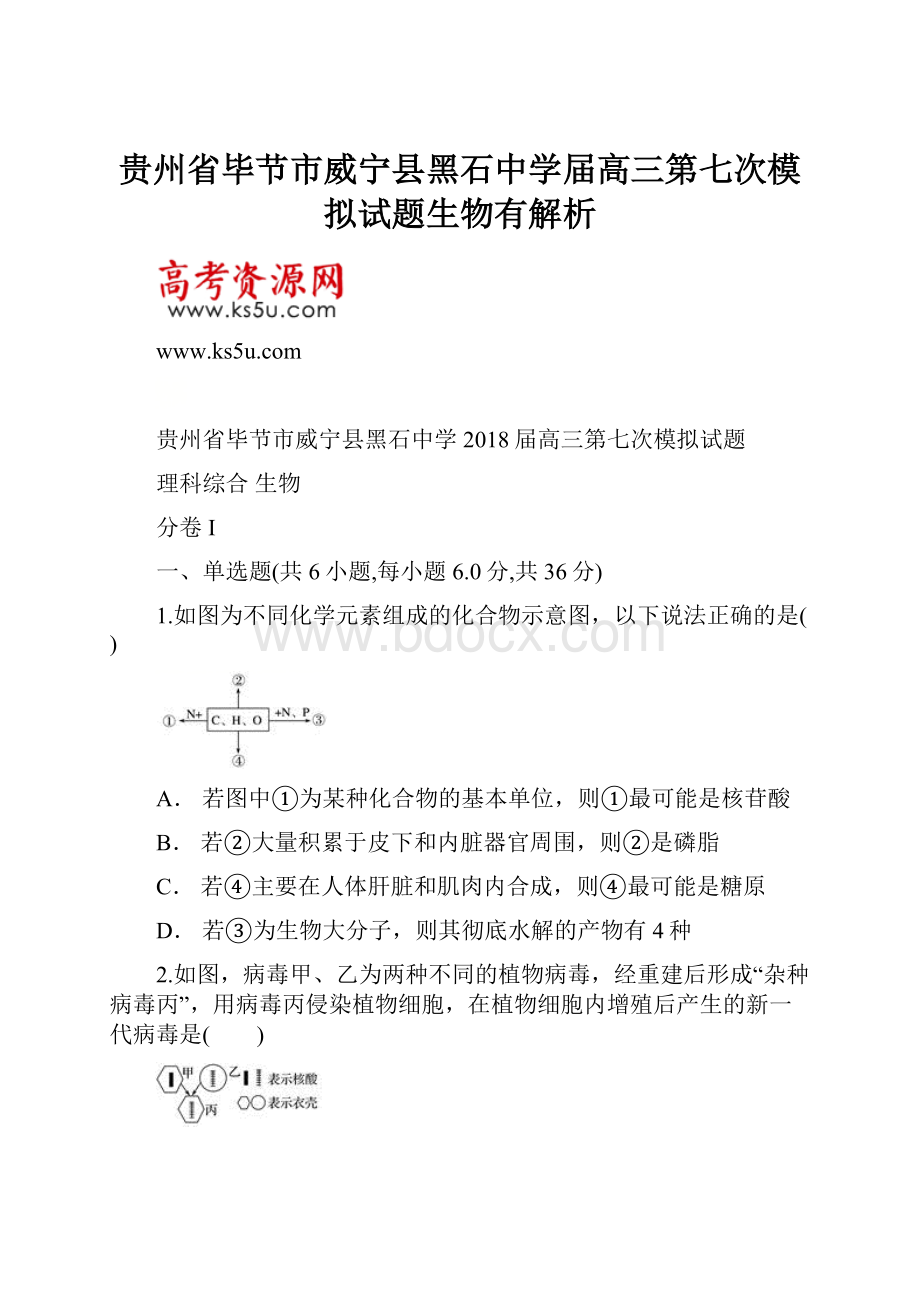 贵州省毕节市威宁县黑石中学届高三第七次模拟试题生物有解析.docx