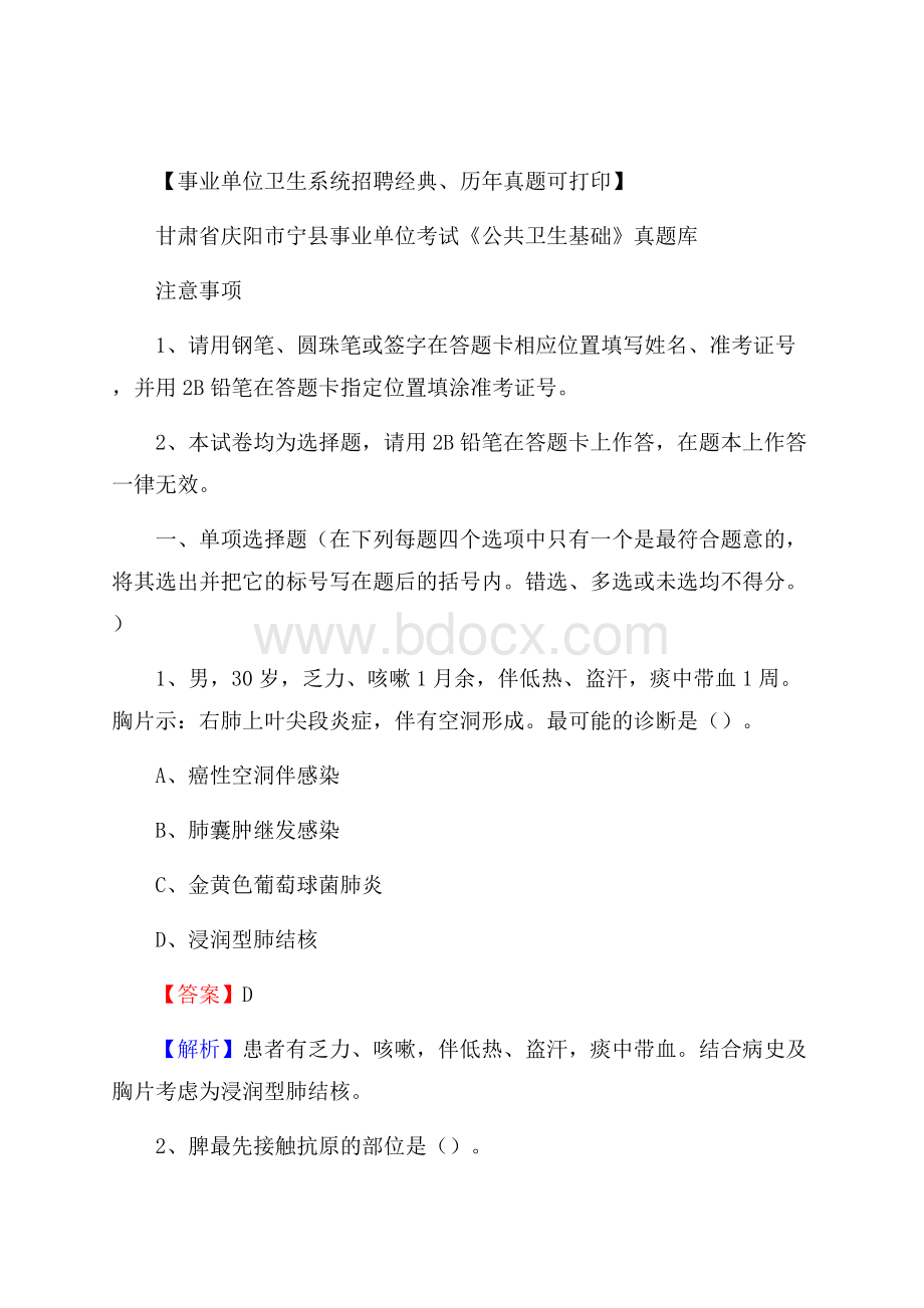 甘肃省庆阳市宁县事业单位考试《公共卫生基础》真题库.docx