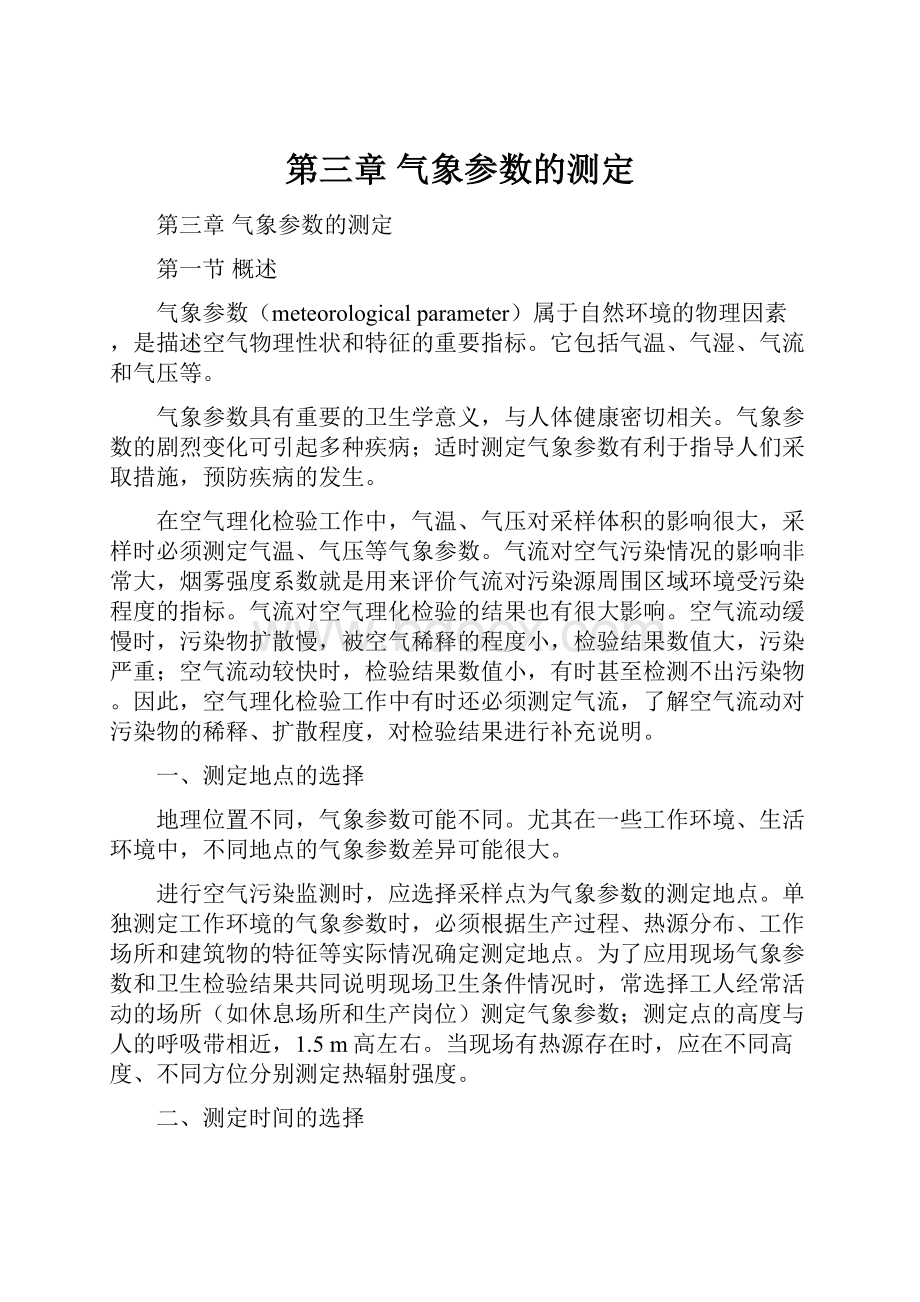 第三章气象参数的测定.docx