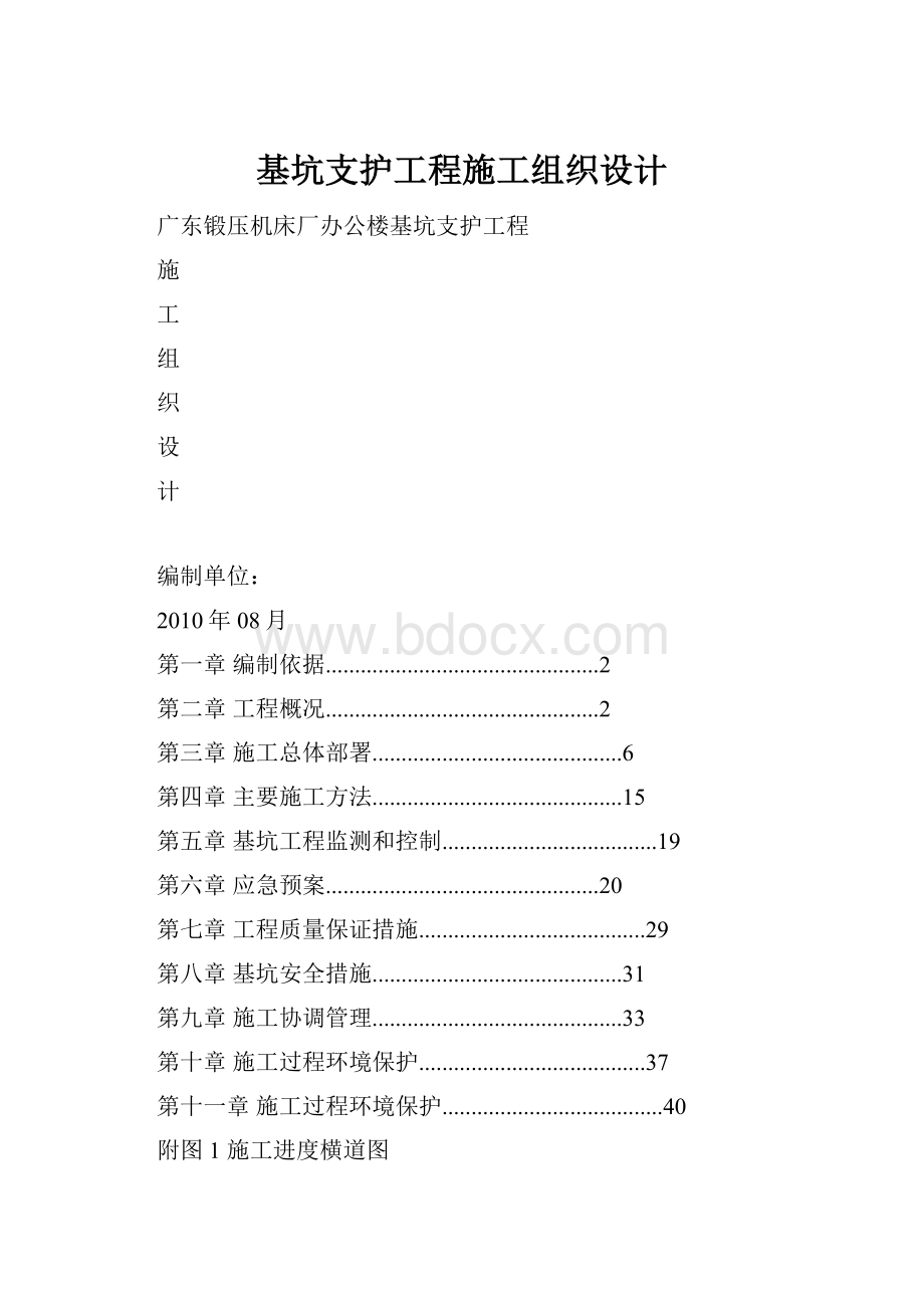 基坑支护工程施工组织设计.docx_第1页