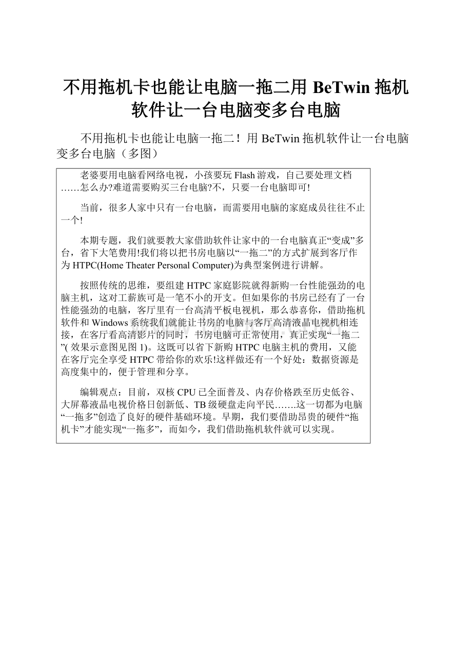 不用拖机卡也能让电脑一拖二用BeTwin拖机软件让一台电脑变多台电脑.docx_第1页