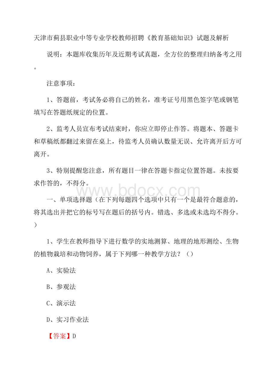 天津市蓟县职业中等专业学校教师招聘《教育基础知识》试题及解析.docx