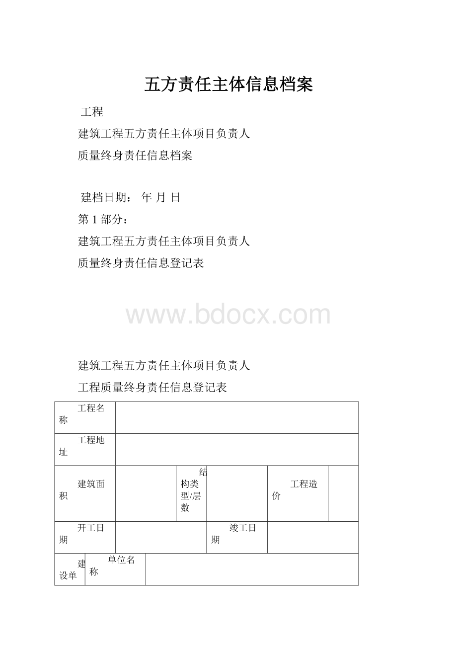 五方责任主体信息档案.docx