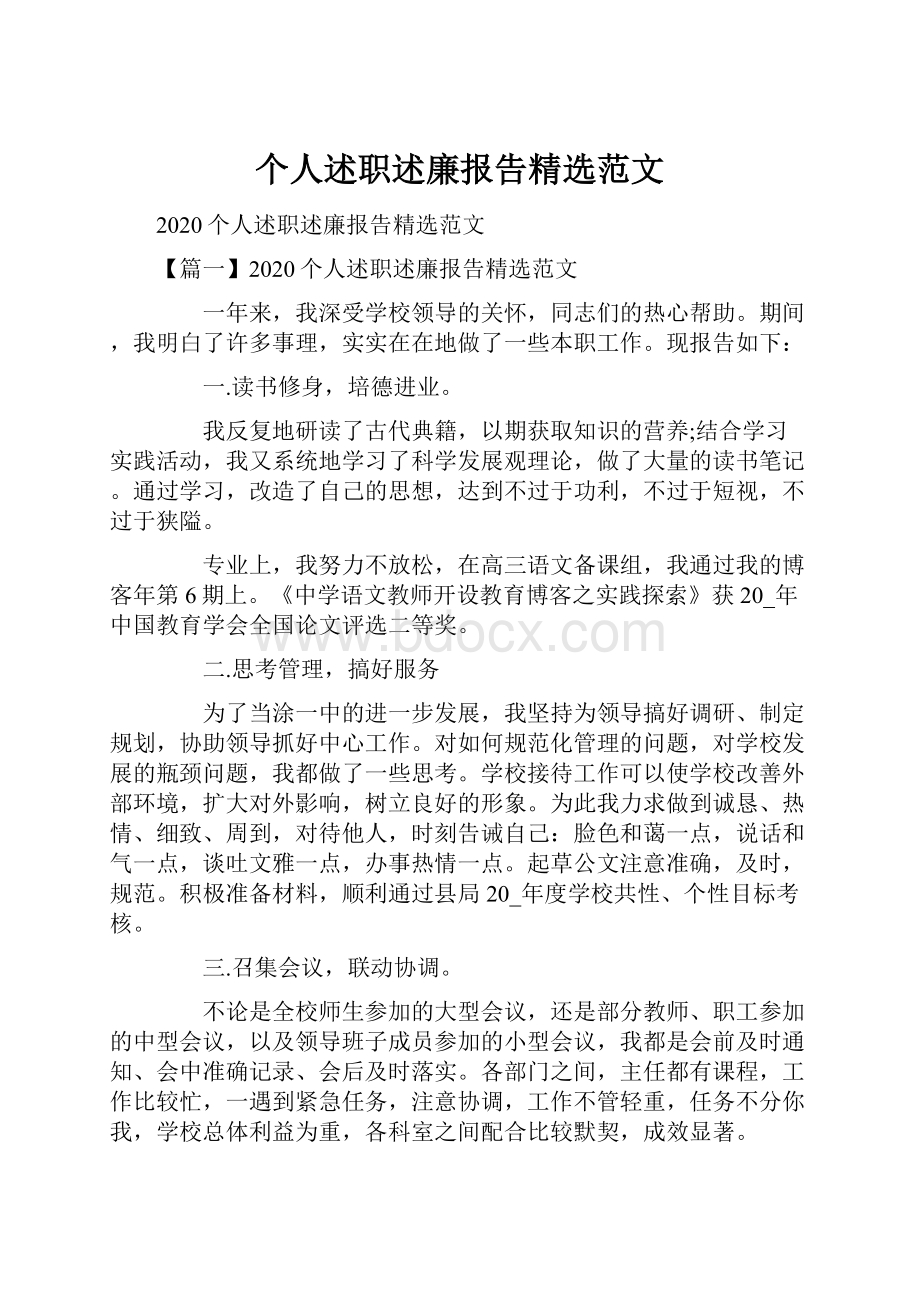 个人述职述廉报告精选范文.docx_第1页