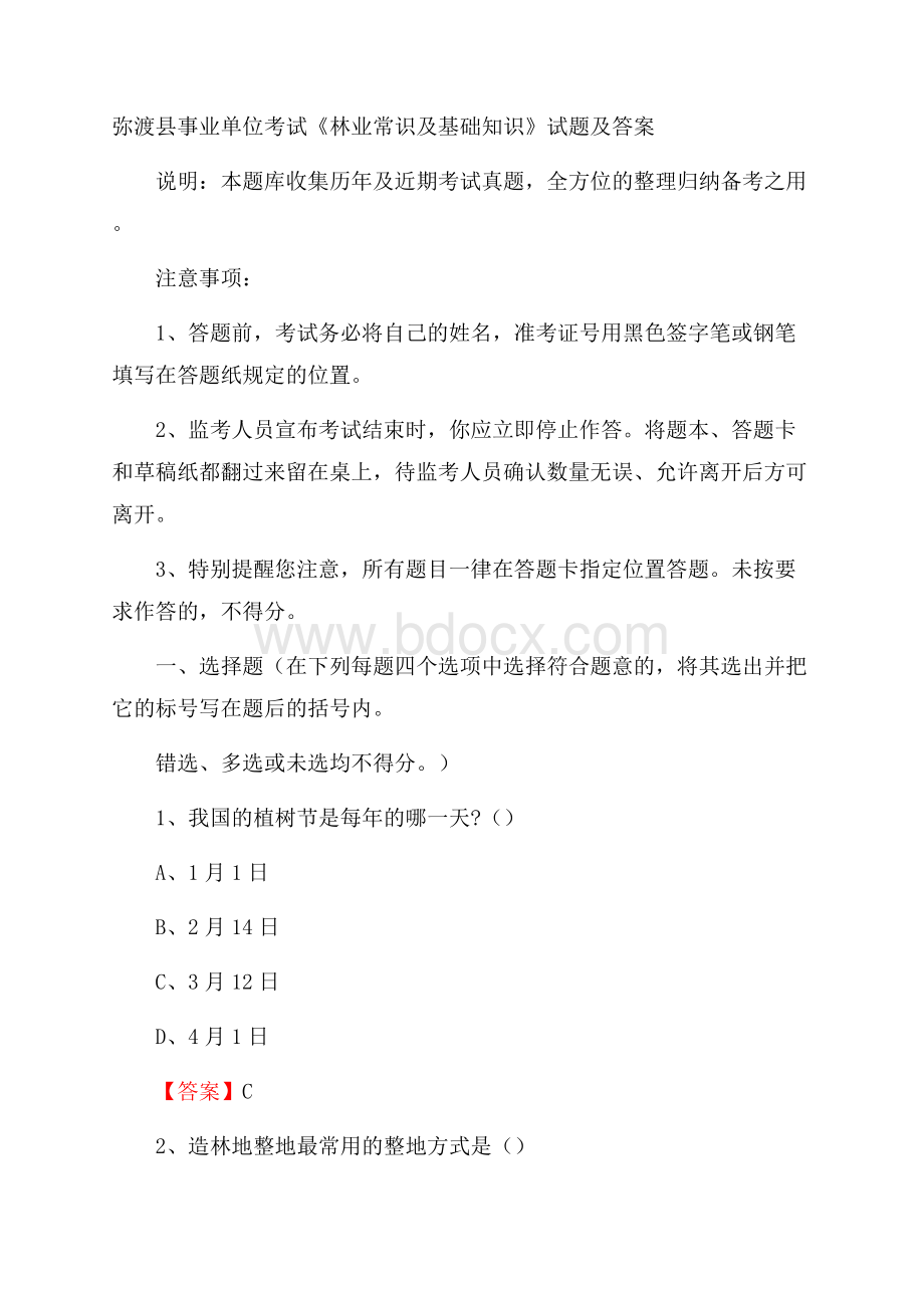 弥渡县事业单位考试《林业常识及基础知识》试题及答案.docx