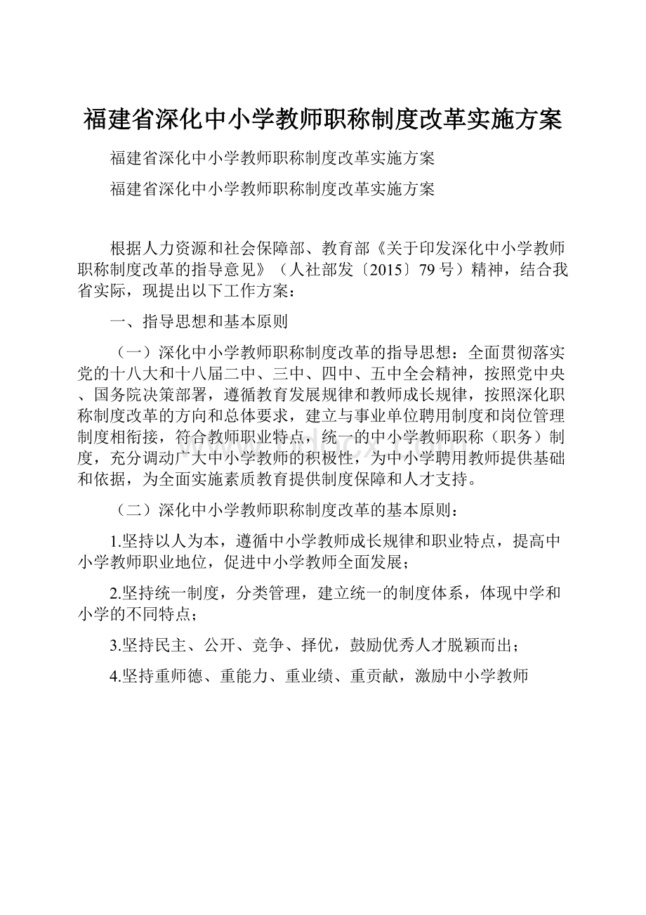 福建省深化中小学教师职称制度改革实施方案.docx_第1页