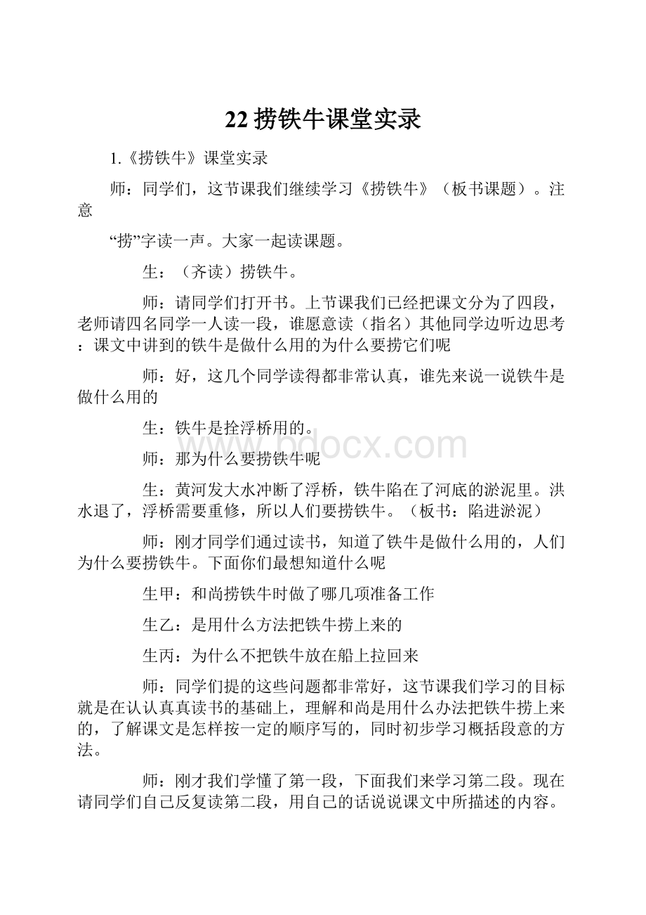 22捞铁牛课堂实录.docx