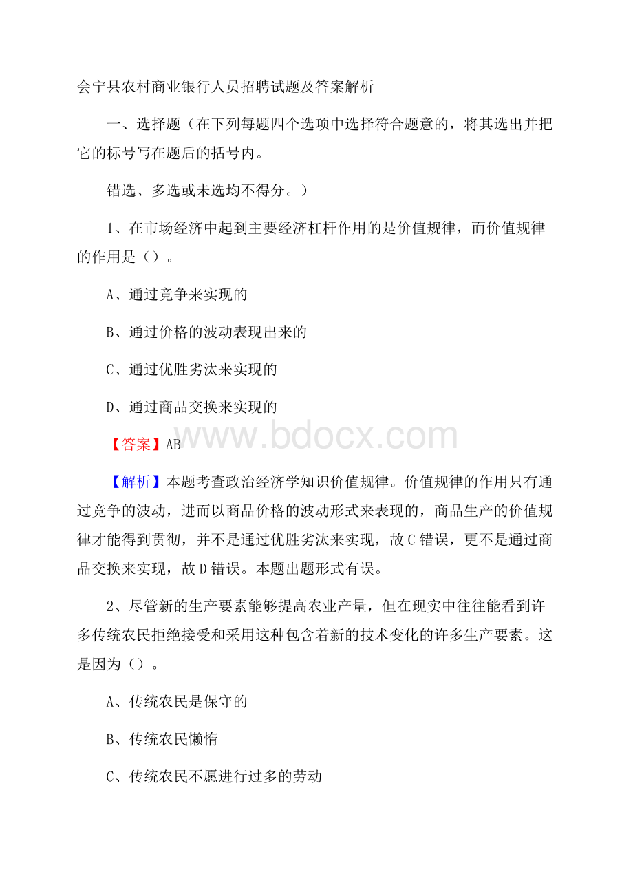 会宁县农村商业银行人员招聘试题及答案解析.docx