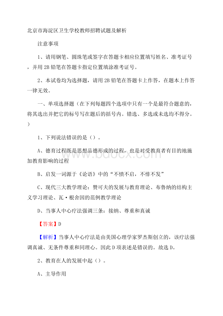 北京市海淀区卫生学校教师招聘试题及解析.docx_第1页