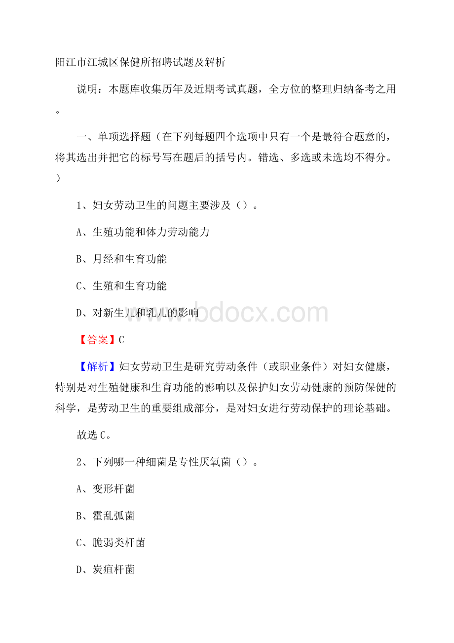 阳江市江城区保健所招聘试题及解析.docx