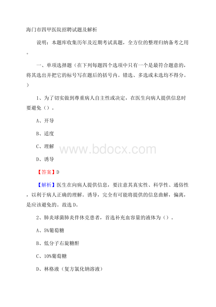 海门市四甲医院招聘试题及解析.docx_第1页