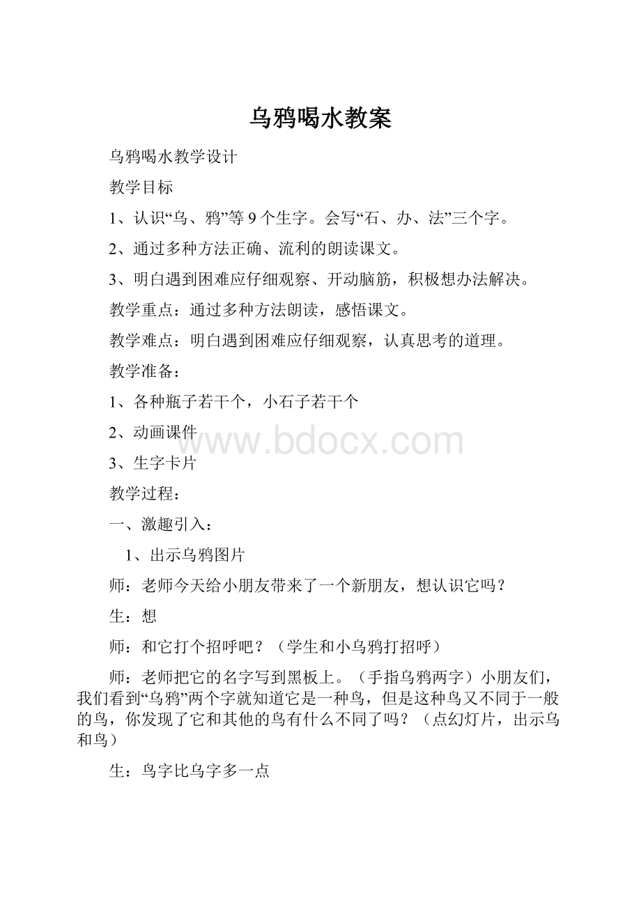 乌鸦喝水教案.docx