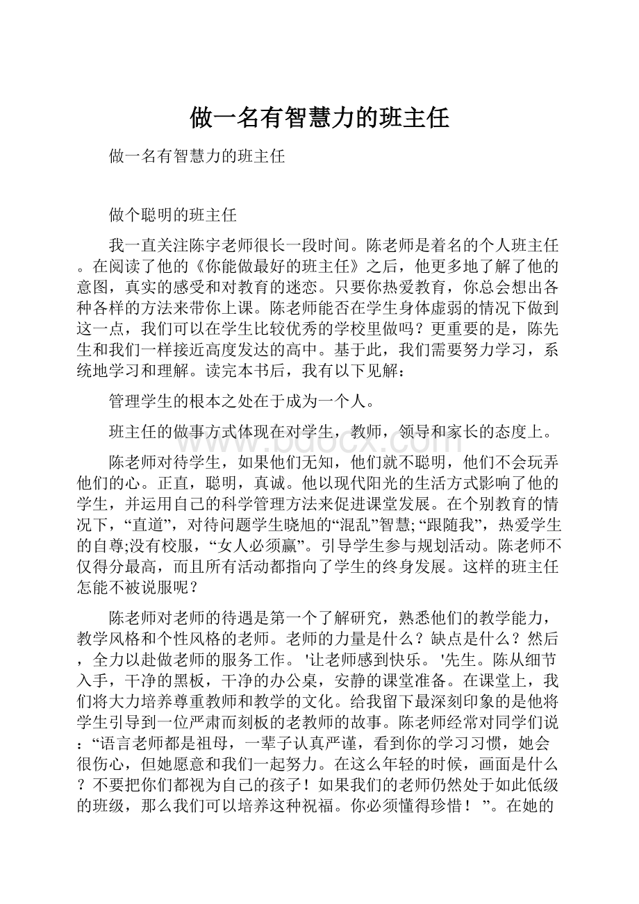 做一名有智慧力的班主任.docx_第1页