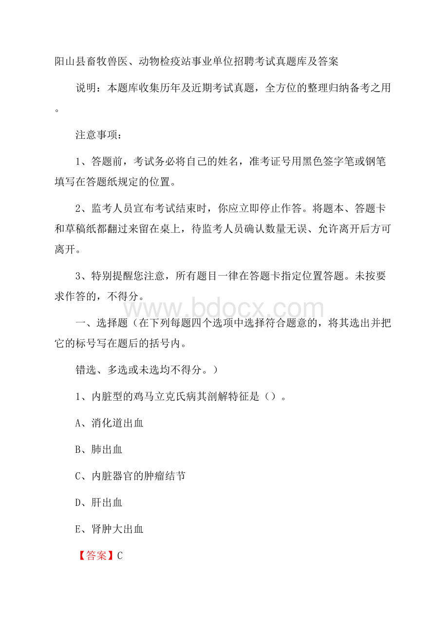 阳山县畜牧兽医、动物检疫站事业单位招聘考试真题库及答案.docx_第1页