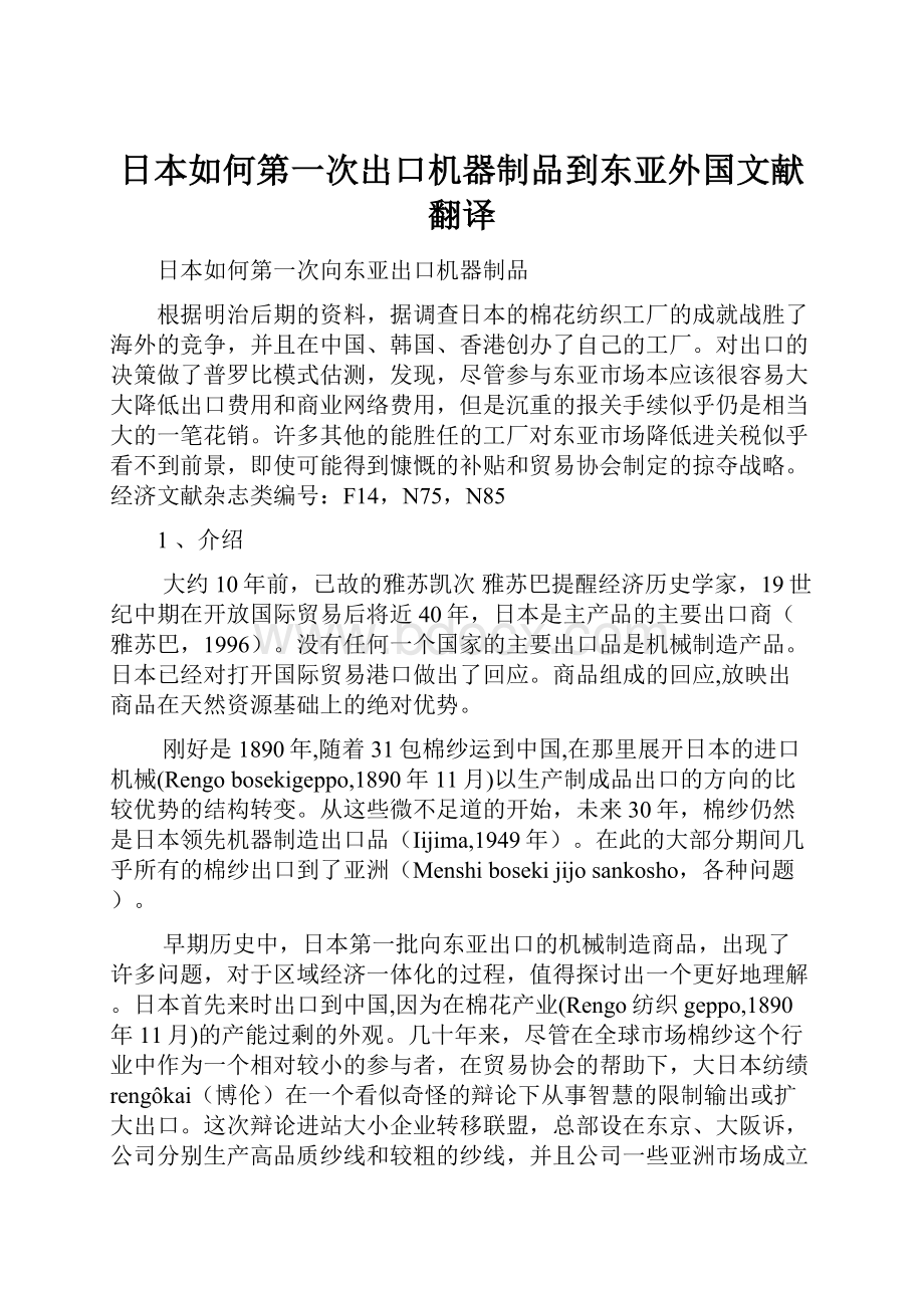 日本如何第一次出口机器制品到东亚外国文献翻译.docx_第1页