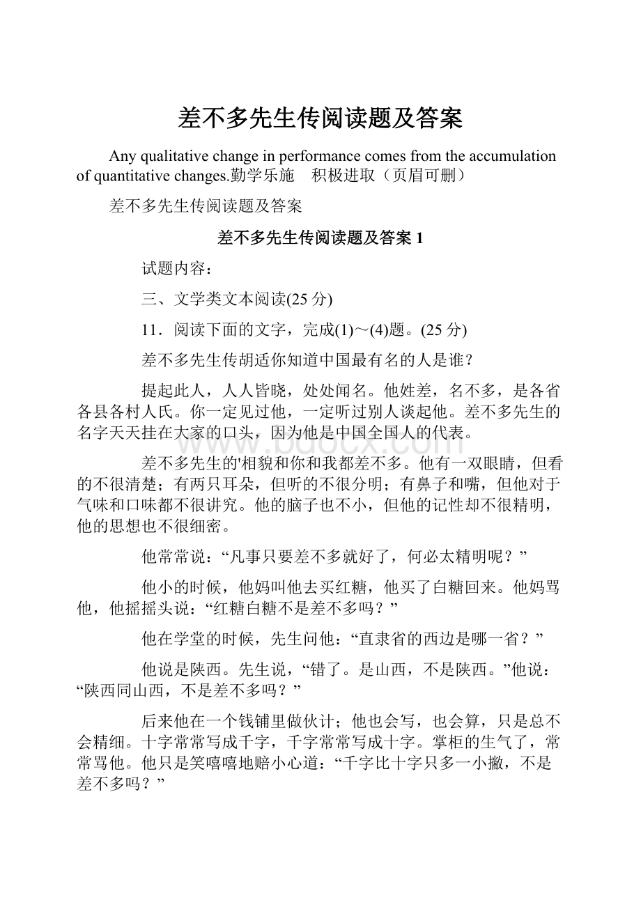 差不多先生传阅读题及答案.docx_第1页