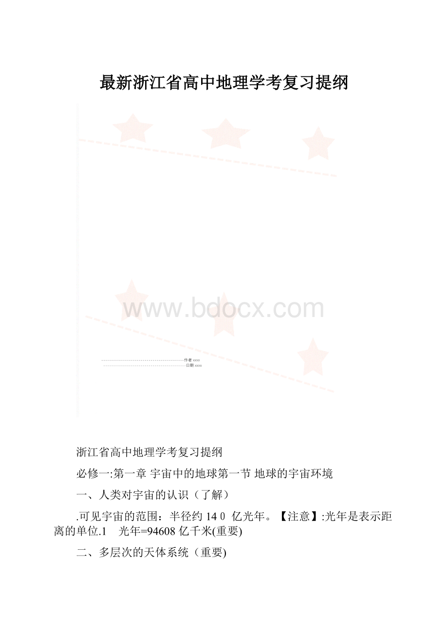 最新浙江省高中地理学考复习提纲.docx