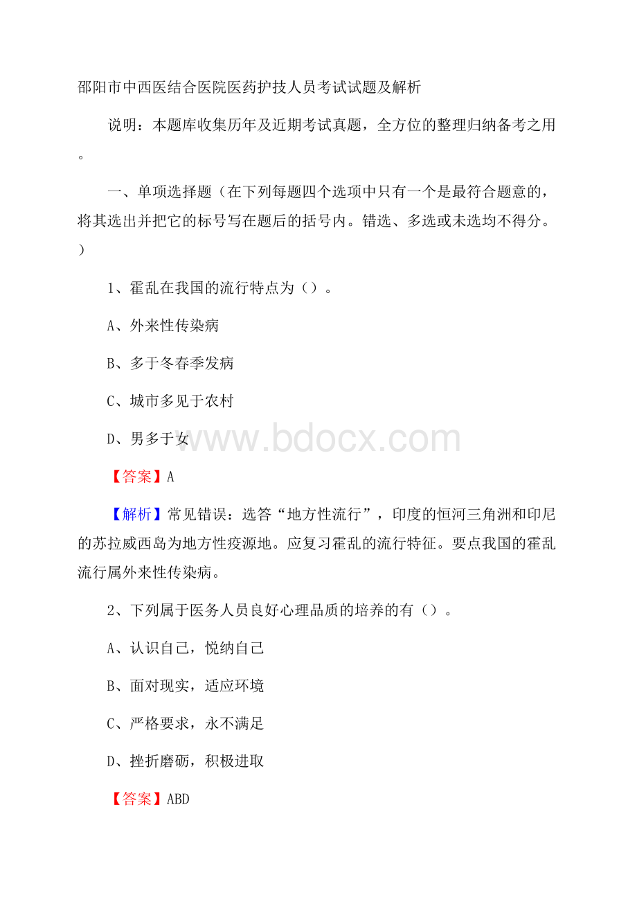 邵阳市中西医结合医院医药护技人员考试试题及解析.docx