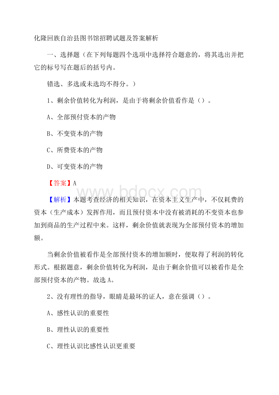 化隆回族自治县图书馆招聘试题及答案解析.docx