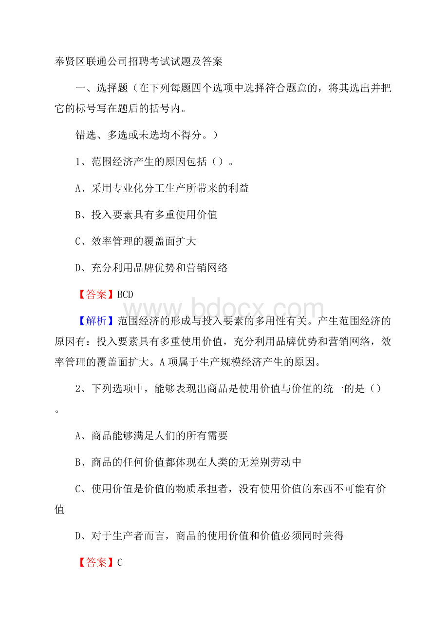 奉贤区联通公司招聘考试试题及答案.docx