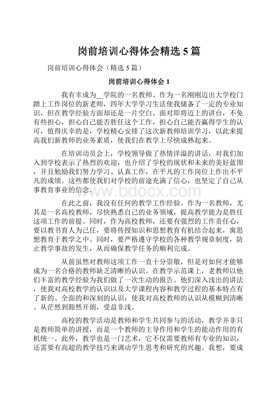 岗前培训心得体会精选5篇.docx_第1页