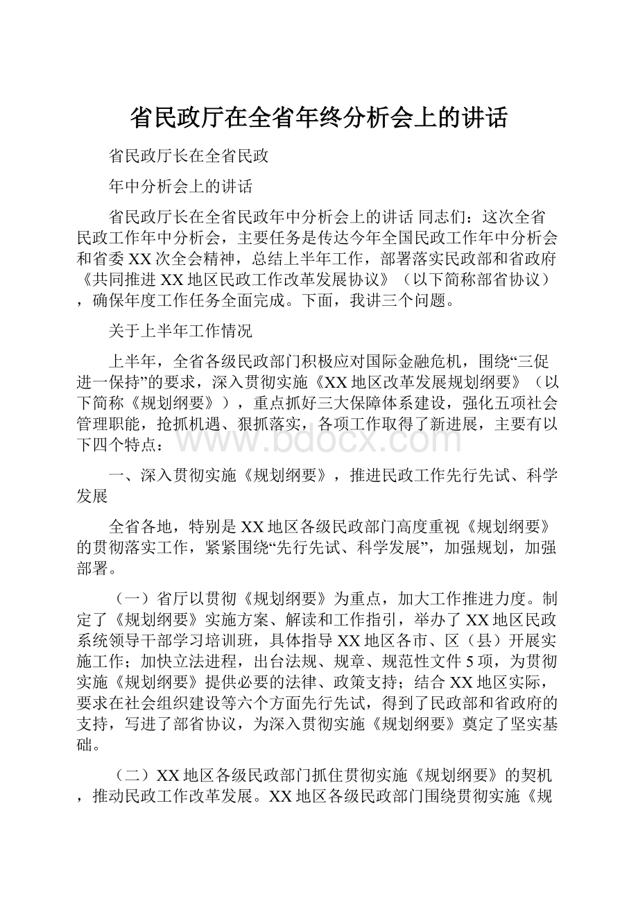 省民政厅在全省年终分析会上的讲话.docx