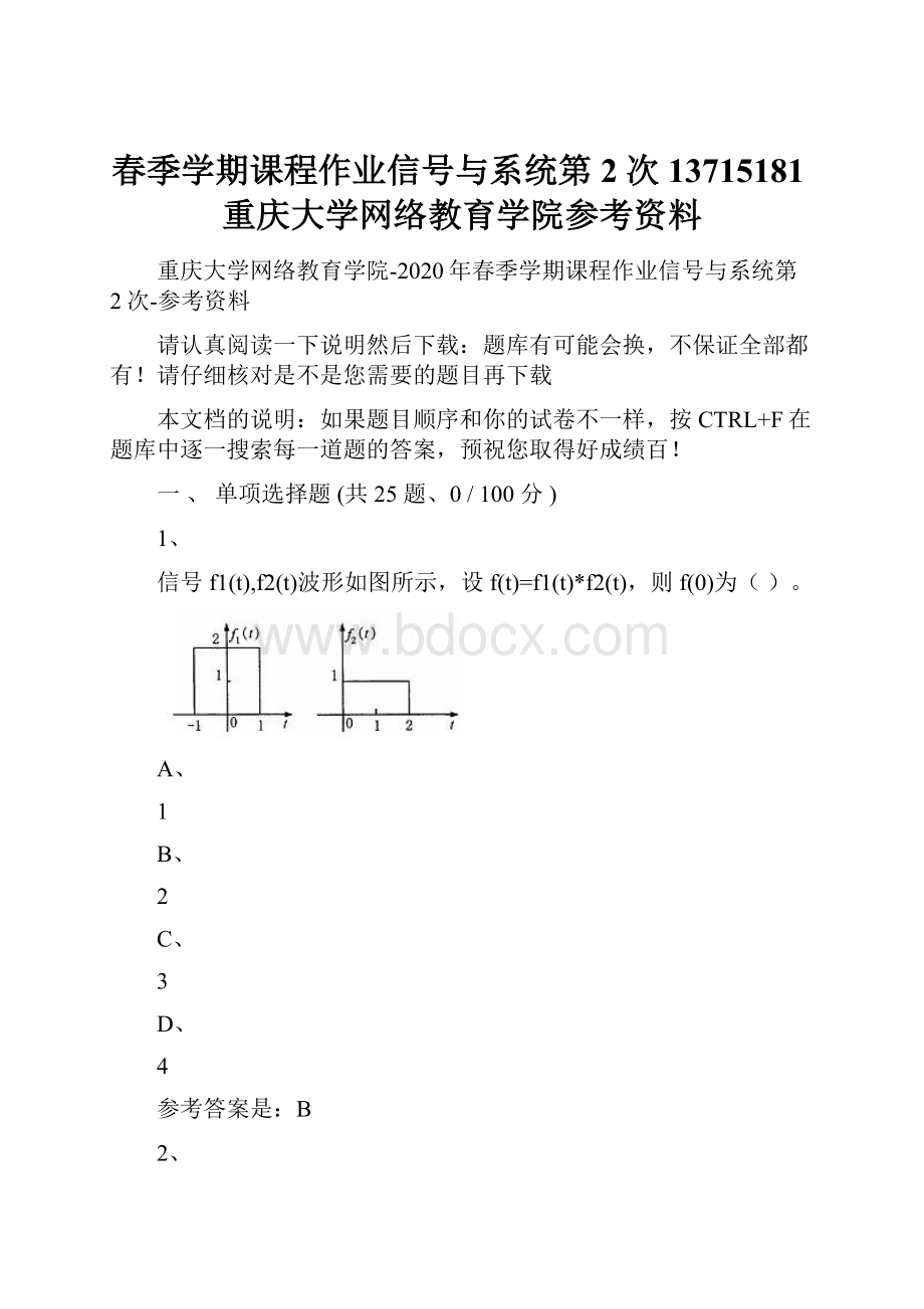 春季学期课程作业信号与系统第2次13715181重庆大学网络教育学院参考资料.docx