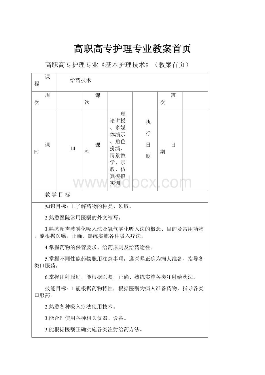 高职高专护理专业教案首页.docx